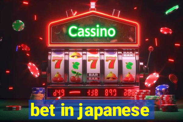 bet in japanese